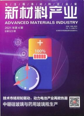 《新材料產業》 | 新材料產業雜志訂閱