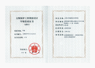 文物保護工程勘察 資質證書的基石作用與專業要求